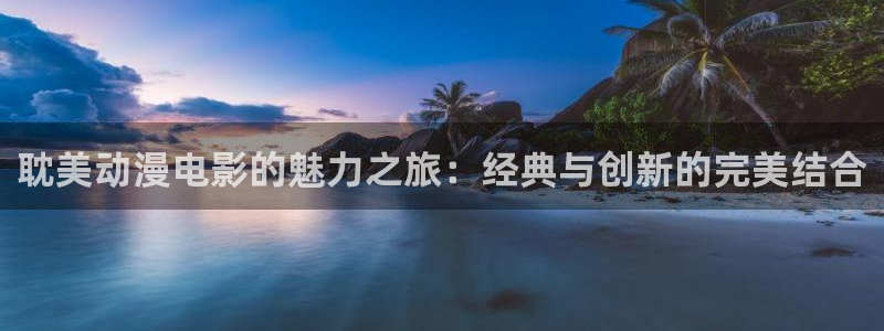 omofun.动漫在线看：耽美动漫电影的魅力之旅：经典与创新的完美结合