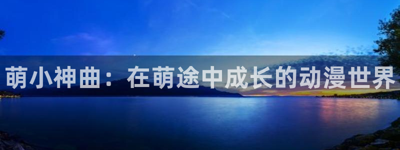 zzzfun动漫动漫：萌小神曲：在萌途中成长的动漫世界