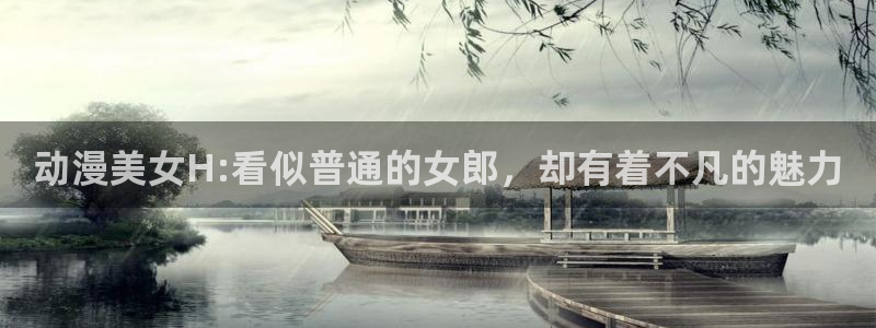 omofun在线观看动漫：动漫美女H:看似普通的女郎，却有着不凡的魅力