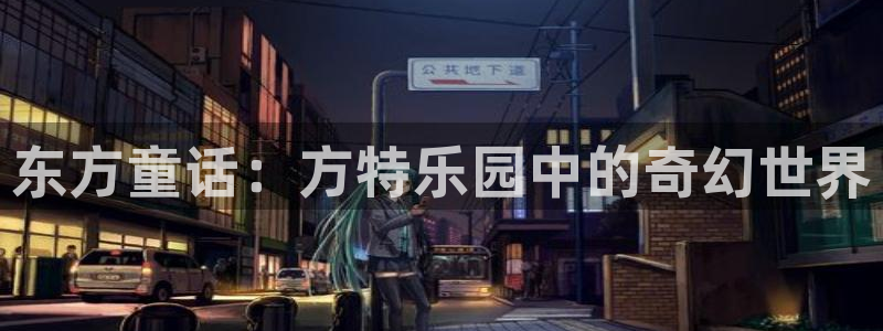omofun动漫怎么下载：东方童话：方特乐园中的奇幻世界