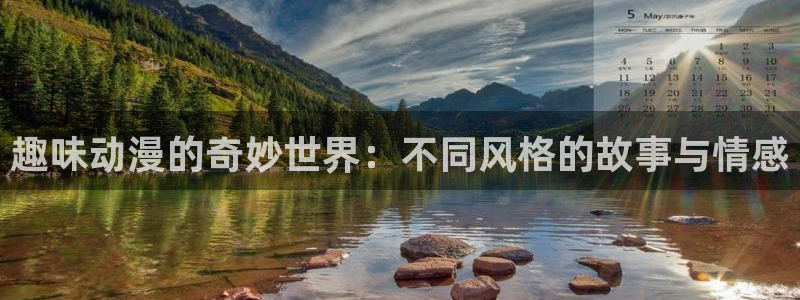 omofun 动漫：趣味动漫的奇妙世界：不同风格的故事与情感