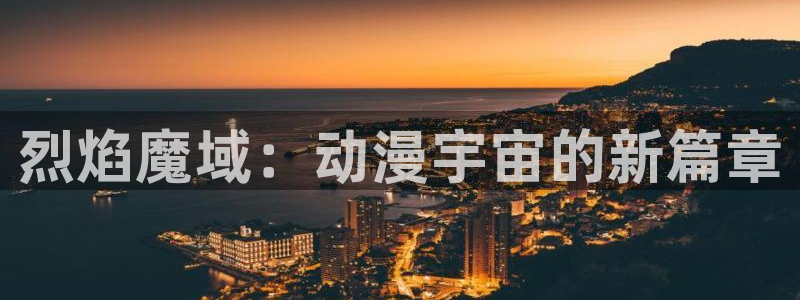 omofun下载动漫：烈焰魔域：动漫宇宙的新篇章