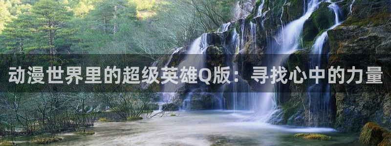 omofun动漫官网入口：动漫世界里的超级英雄Q版：寻找心中的力量