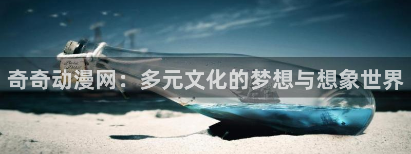 女神降临omofun动漫：奇奇动漫网：多元文化的梦想与想象世界